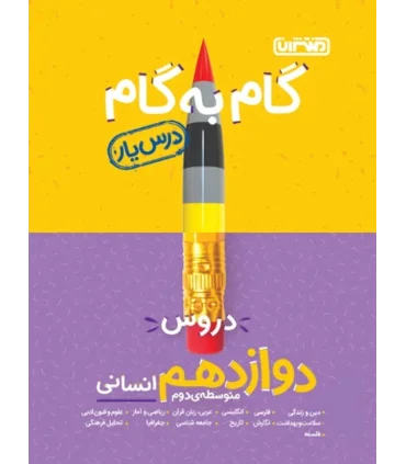 گام به گام درس یار دروس دوازدهم انسانی | منتشران |9789643786434