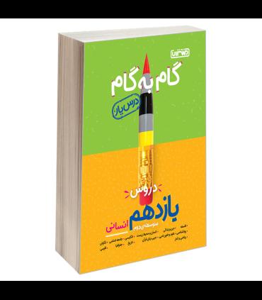 گام به گام درس یار دروس یازدهم انسانی | منتشران |9789643786410