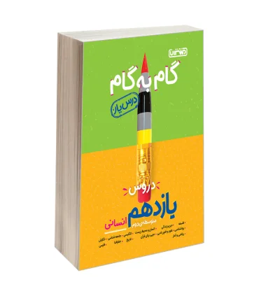 گام به گام درس یار دروس یازدهم انسانی | منتشران |9789643786410