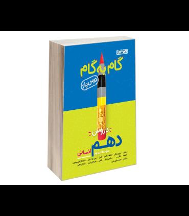 گام به گام درس یار دروس دهم انسانی | منتشران |9789643786380