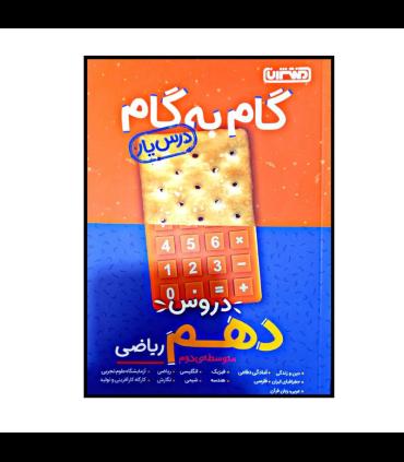 گام به گام درس یار دروس دهم ریاضی | منتشران |9789643786373