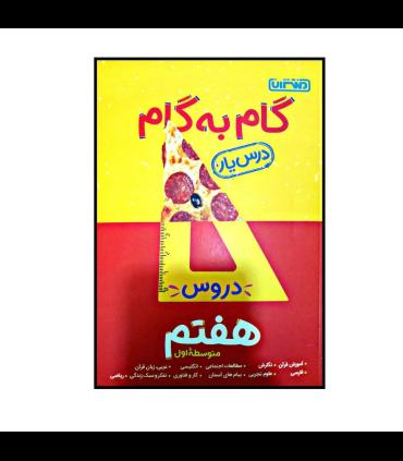 گام به گام درس یار دروس هفتم ابتدایی | منتشران |9789643786335