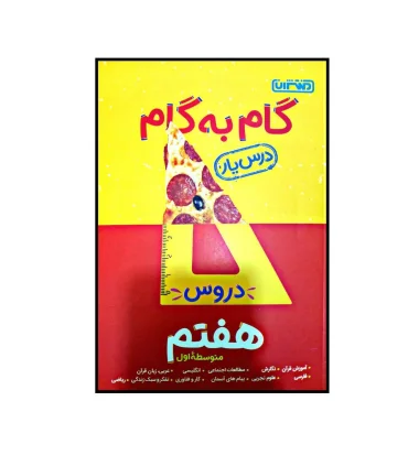 گام به گام درس یار دروس هفتم ابتدایی | منتشران |9789643786335