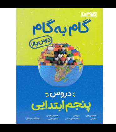 گام به گام درس یار دروس پنجم ابتدایی | منتشران |9789643786281