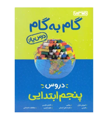 گام به گام درس یار دروس پنجم ابتدایی | منتشران |9789643786281