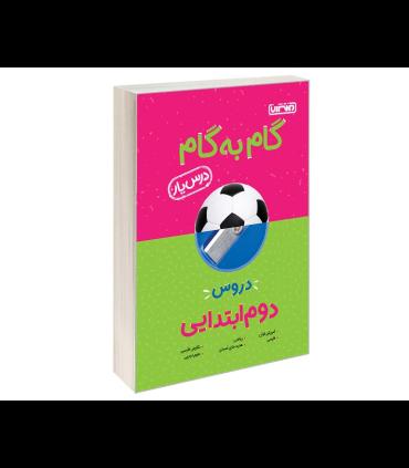 گام به گام درس یار دروس دوم ابتدایی | منتشران |9789643786243
