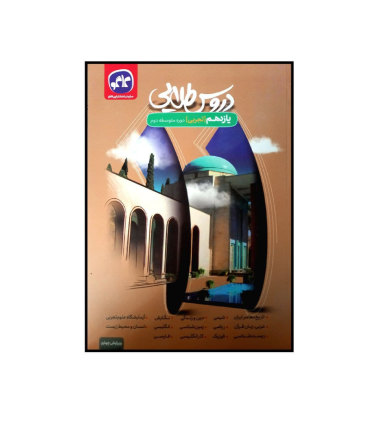 دروس طلایی یازدهم تجربی | کاگو |9789643402976