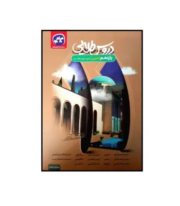 دروس طلایی یازدهم تجربی | کاگو |9789643402976