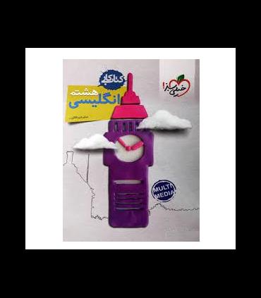 کتاب کار زبان انگلیسی 8 ام | خیلی سبز |9786222304973