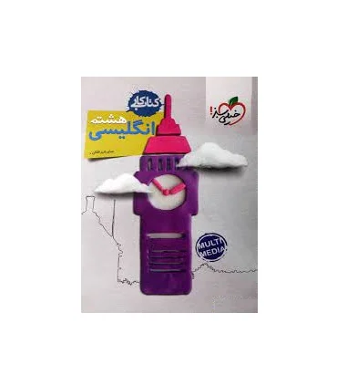 کتاب کار زبان انگلیسی 8 ام | خیلی سبز |9786222304973