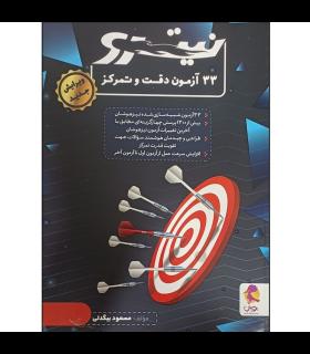 33 آزمون دقت و تمرکز نیترو | پویش |9786009904693