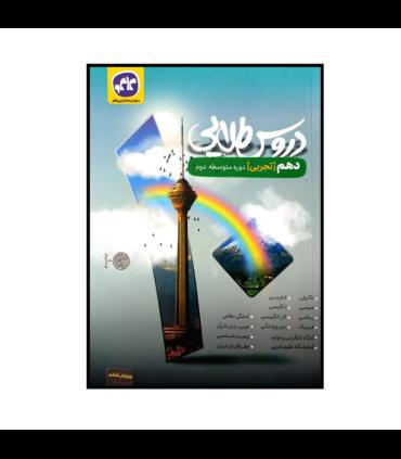 دروس طلایی دهم تجربی | کاگو |9786004502412
