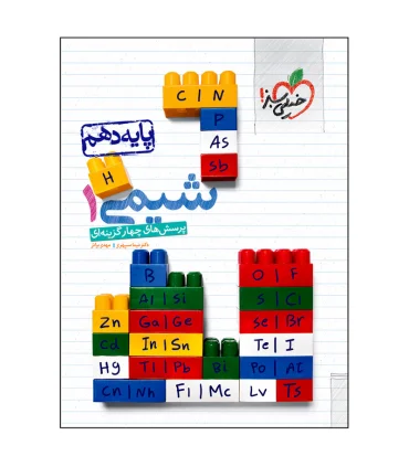 پرسش های چهار گزینه ای شیمی 1 (پایه دهم) | خیلی سبز |9786004121927