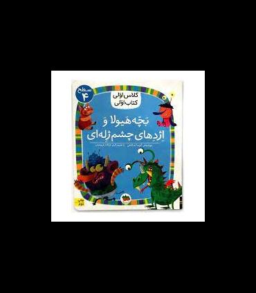 کلاس اولی کتاب اولی 32 (سطح 4 بچه هیولا و اژدهای چشم ژله ای) | افق |9786003539785