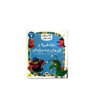 کلاس اولی کتاب اولی 32 (سطح 4 بچه هیولا و اژدهای چشم ژله ای) | افق |9786003539785