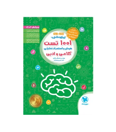 1001 تست هوش و استعداد تحلیلی کلامی و ادبی | مهر و ماه |9786003175716