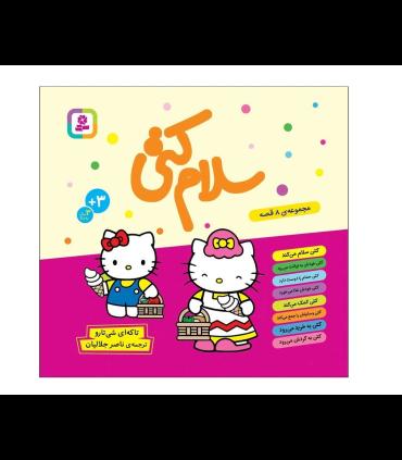 سلام کتی مجموعه ی 8 قصه | قدیانی |9786000820176