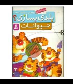 بلدی بسازی ؟ (حیوانات) | قدیانی |9786002513335