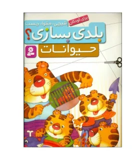 بلدی بسازی ؟ (حیوانات) | قدیانی |9786002513335