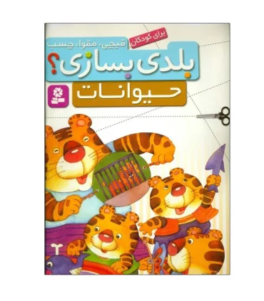 بلدی بسازی ؟ (حیوانات) | قدیانی |9786002513335