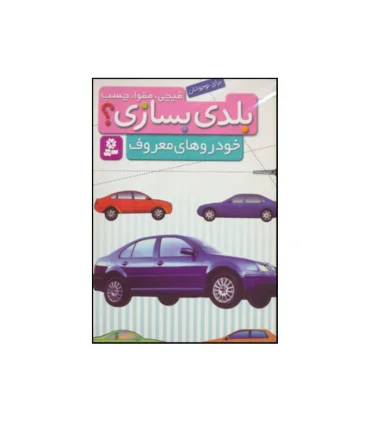 بلدی بسازی ؟ (خودروهای معروف) | قدیانی |9786002513373