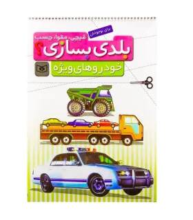 بلدی بسازی ؟ (خودروهای ویژه) | قدیانی |9786002513403