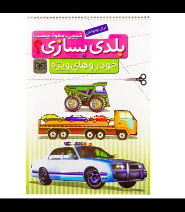 بلدی بسازی ؟ (خودروهای ویژه) | قدیانی |9786002513403