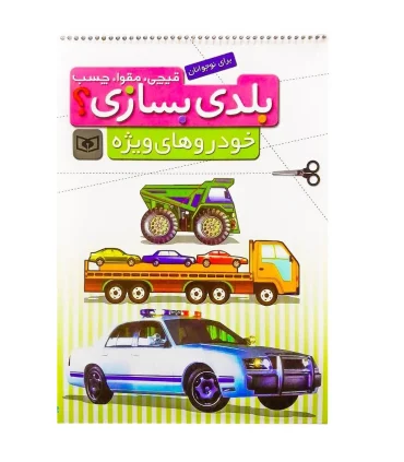 بلدی بسازی ؟ (خودروهای ویژه) | قدیانی |9786002513403