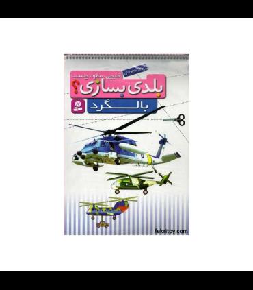 بلدی بسازی ؟ (بالگرد) | قدیانی |9786002513410