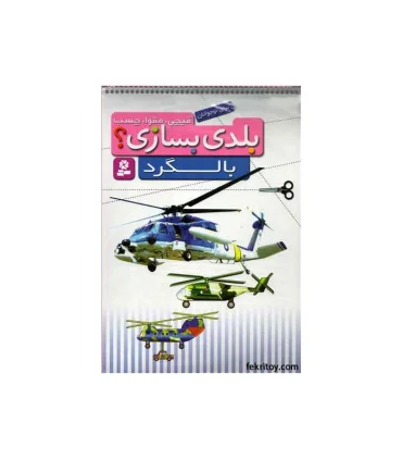بلدی بسازی ؟ (بالگرد) | قدیانی |9786002513410