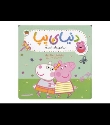 دنیای پپا 18 (پپا مهربان است) | افق |9786003539716