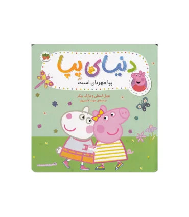 دنیای پپا 18 (پپا مهربان است) | افق |9786003539716