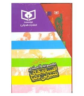 افسانه های شیرین دنیا (مجموعه 7 جلدی) | قدیانی |9789645362384