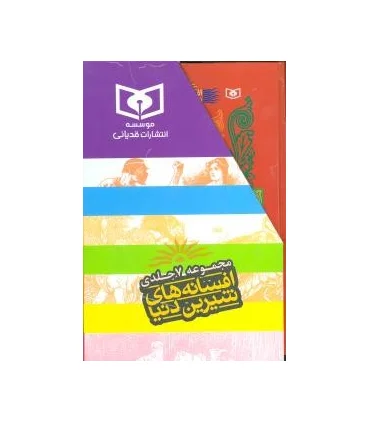 افسانه های شیرین دنیا (مجموعه 7 جلدی) | قدیانی |9789645362384