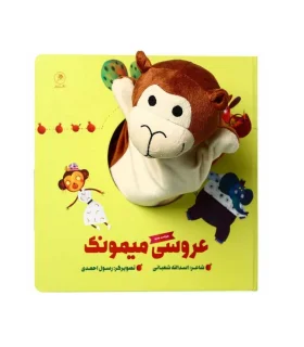 کتاب عروسکی (عروسی میمونک) | گاج |9786003594937