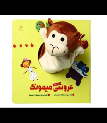 کتاب عروسکی (عروسی میمونک) | گاج |9786003594937