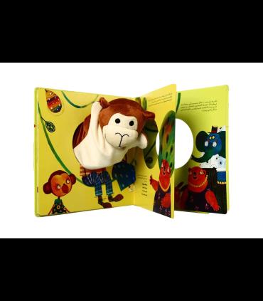 کتاب عروسکی (عروسی میمونک) | گاج |9786003594937