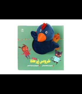 کتاب عروسکی (خروس پر طلا) | گاج |9786003595026