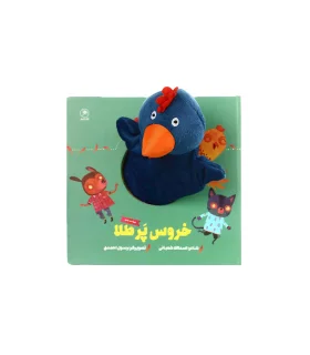 کتاب عروسکی (خروس پر طلا) | گاج |9786003595026