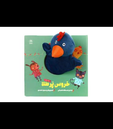 کتاب عروسکی (خروس پر طلا) | گاج |9786003595026