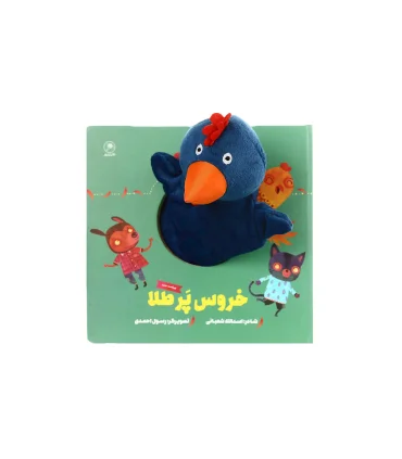 کتاب عروسکی (خروس پر طلا) | گاج |9786003595026