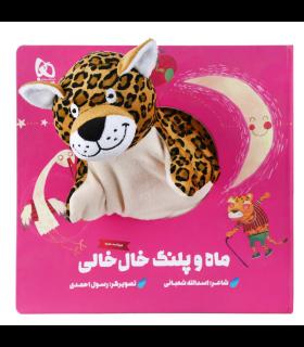 کتاب عروسکی (ماه و پلنگ خال خالی) | گاج |9786003595101