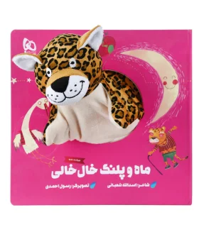 کتاب عروسکی (ماه و پلنگ خال خالی) | گاج |9786003595101