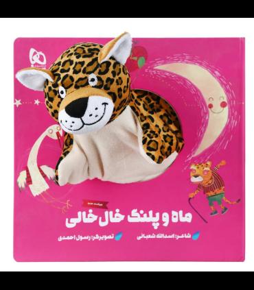 کتاب عروسکی (ماه و پلنگ خال خالی) | گاج |9786003595101