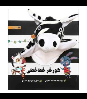 کتاب عروسکی (گورخر خط خطی) | گاج |9786003596832