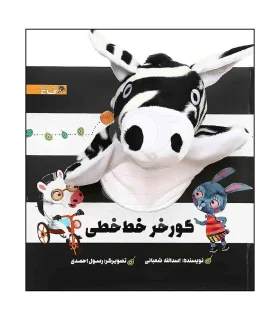 کتاب عروسکی (گورخر خط خطی) | گاج |9786003596832