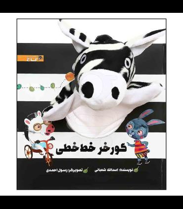 کتاب عروسکی (گورخر خط خطی) | گاج |9786003596832