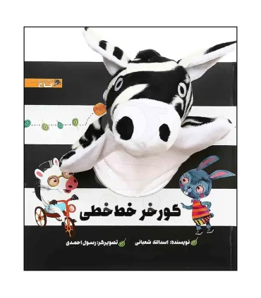 کتاب عروسکی (گورخر خط خطی) | گاج |9786003596832