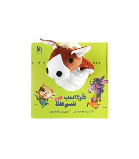 کتاب عروسکی (کره اسب سم طلا) | گاج |9786003597273