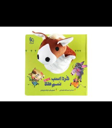 کتاب عروسکی (کره اسب سم طلا) | گاج |9786003597273